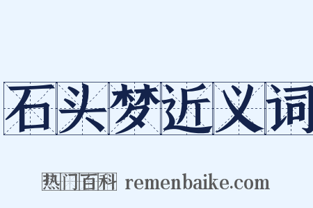石头梦近义词是什么意思的图片